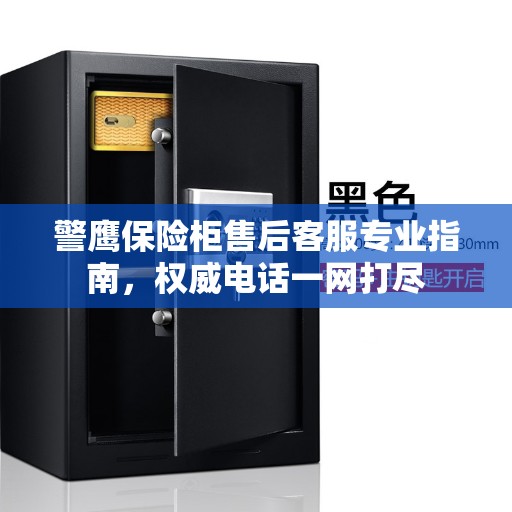 警鹰保险柜售后客服专业指南，权威电话一网打尽