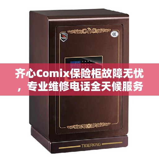 齐心Comix保险柜故障无忧，专业维修电话全天候服务指南与最新攻略