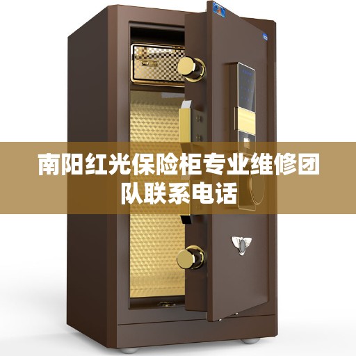 南阳红光保险柜专业维修团队联系电话