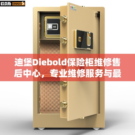 迪堡Diebold保险柜维修售后中心，专业维修服务与最新权威推荐