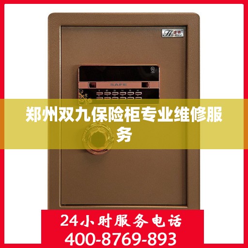 郑州双九保险柜专业维修服务