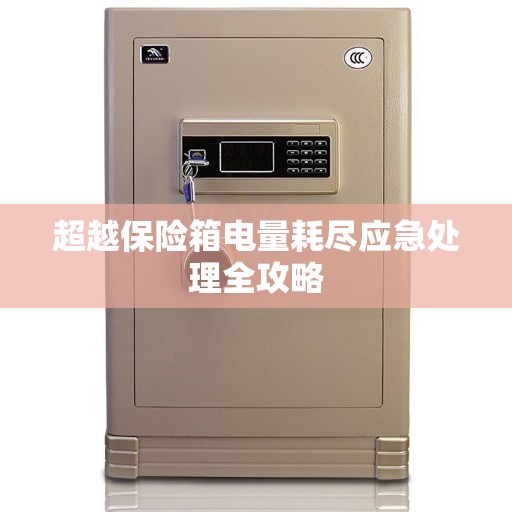 超越保险箱电量耗尽应急处理全攻略