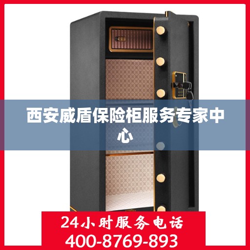 西安威盾保险柜服务专家中心