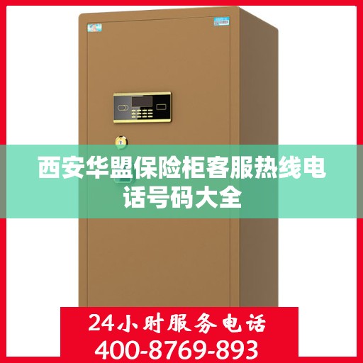西安华盟保险柜客服热线电话号码大全