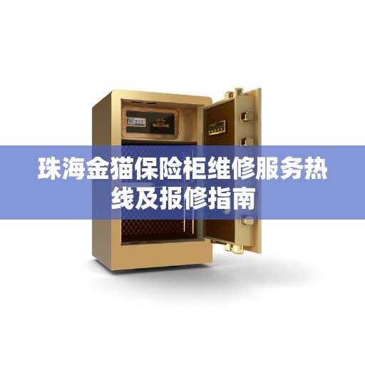 珠海金猫保险柜维修服务热线及报修指南
