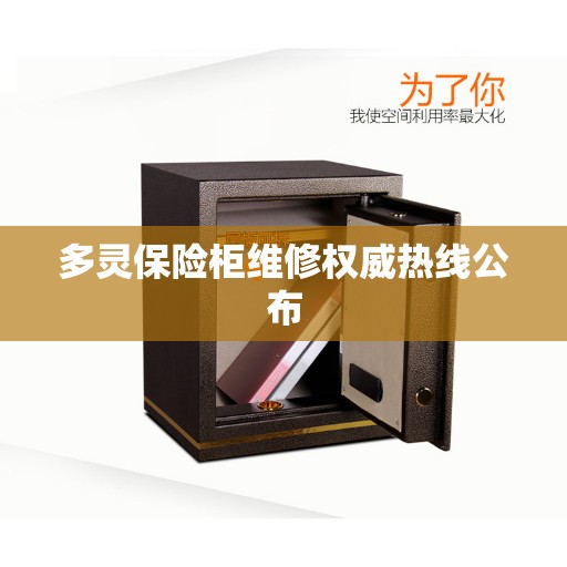 多灵保险柜维修权威热线公布