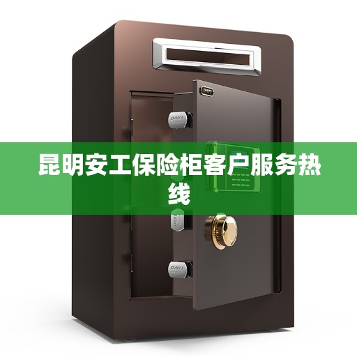 昆明安工保险柜客户服务热线