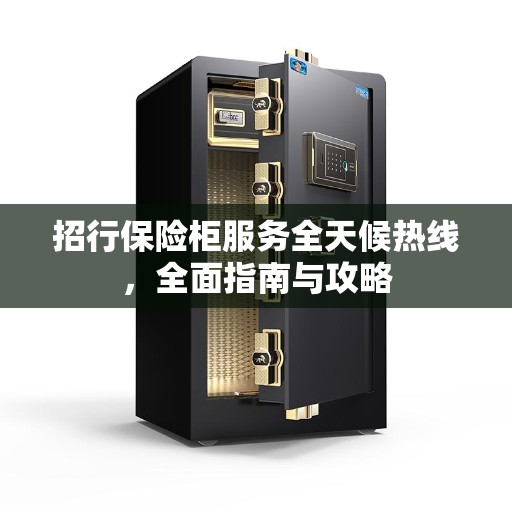 招行保险柜服务全天候热线，全面指南与攻略