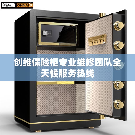 创维保险柜专业维修团队全天候服务热线