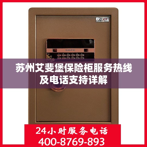 苏州艾斐堡保险柜服务热线及电话支持详解