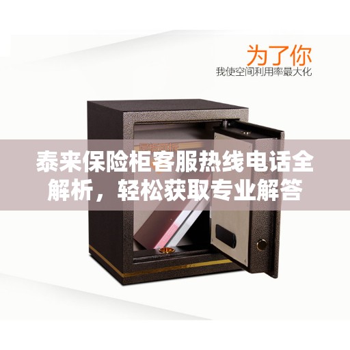 泰来保险柜客服热线电话全解析，轻松获取专业解答