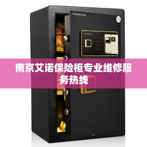 南京艾诺保险柜专业维修服务热线