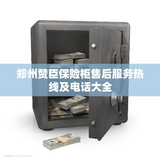 郑州赞臣保险柜售后服务热线及电话大全