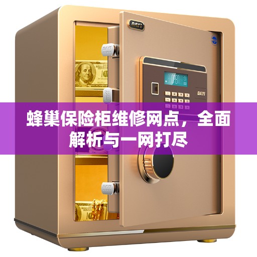 蜂巢保险柜维修网点，全面解析与一网打尽
