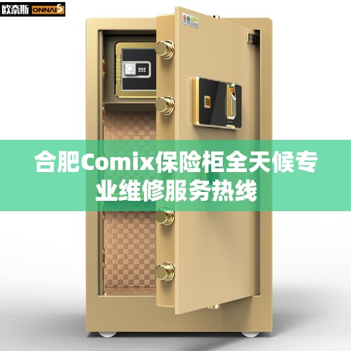 合肥Comix保险柜全天候专业维修服务热线