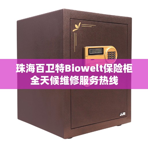 珠海百卫特Biowelt保险柜全天候维修服务热线