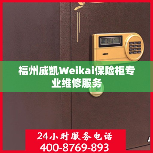 福州威凯Weikai保险柜专业维修服务