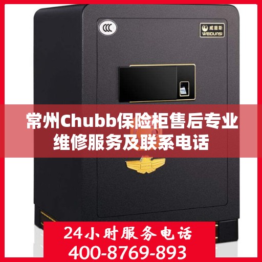 常州Chubb保险柜售后专业维修服务及联系电话