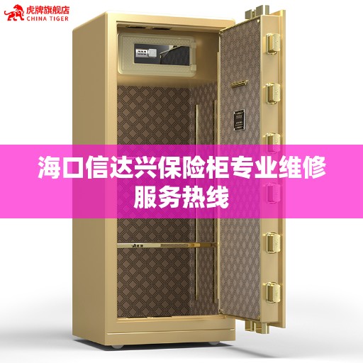 海口信达兴保险柜专业维修服务热线 海口信达兴保险柜专业维修服务热线