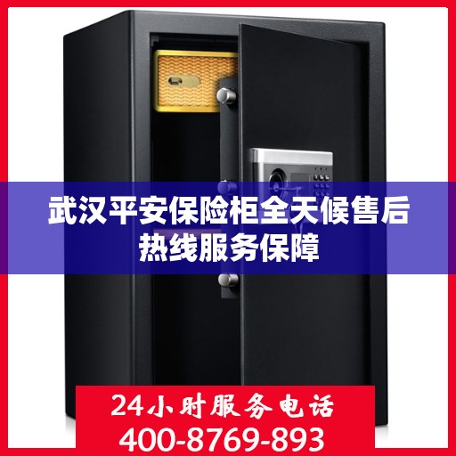 武汉平安保险柜全天候售后热线服务保障 武汉平安保险柜全天候售后热线服务保障