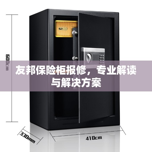 友邦保险柜报修，专业解读与解决方案