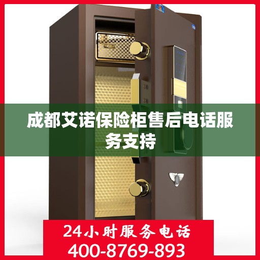 成都艾诺保险柜售后电话服务支持