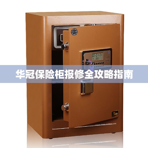 华冠保险柜报修全攻略指南