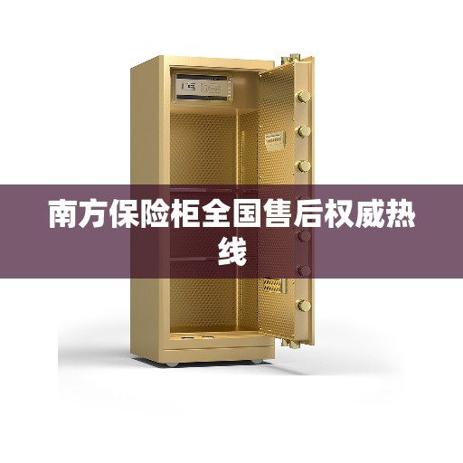 南方保险柜全国售后权威热线