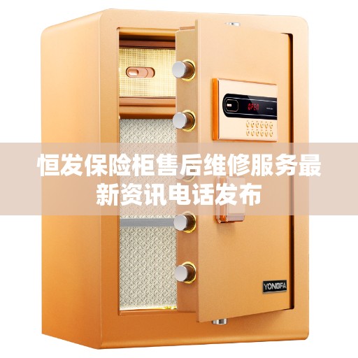 恒发保险柜售后维修服务最新资讯电话发布