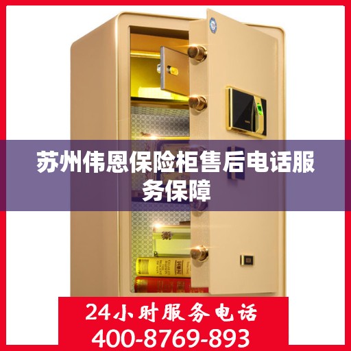 苏州伟恩保险柜售后电话服务保障