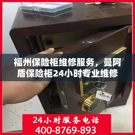福州保险柜维修服务，曼阿盾保险柜24小时专业维修热线