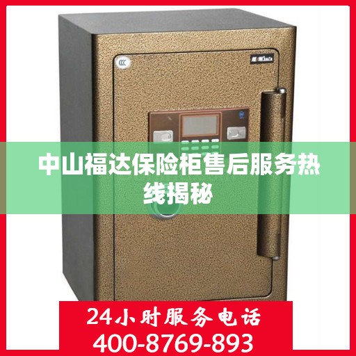 中山福达保险柜售后服务热线揭秘