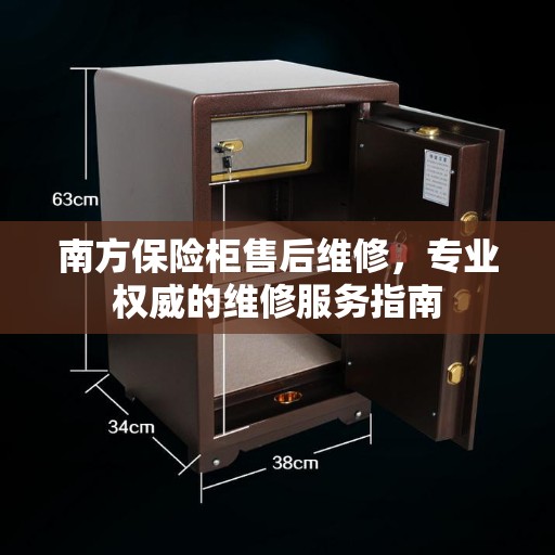 南方保险柜售后维修，专业权威的维修服务指南