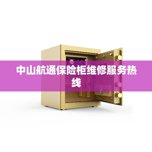 中山航通保险柜维修服务热线