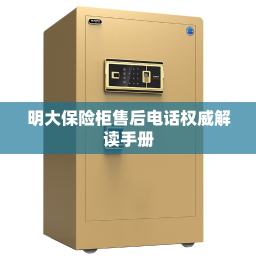 明大保险柜售后电话权威解读手册