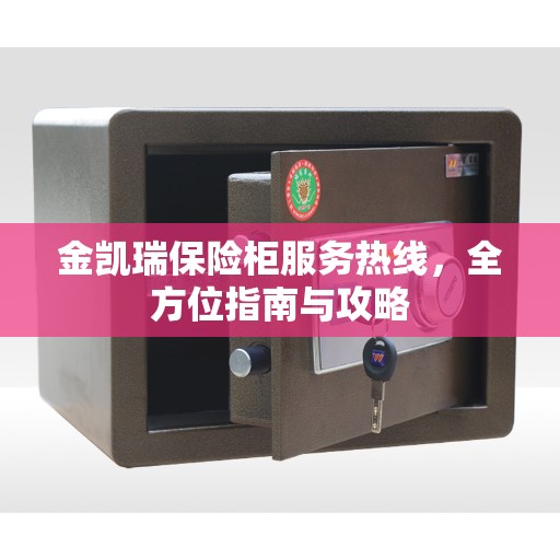金凯瑞保险柜服务热线，全方位指南与攻略