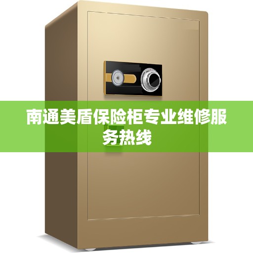 南通美盾保险柜专业维修服务热线
