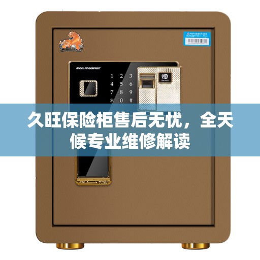 久旺保险柜售后无忧，全天候专业维修解读