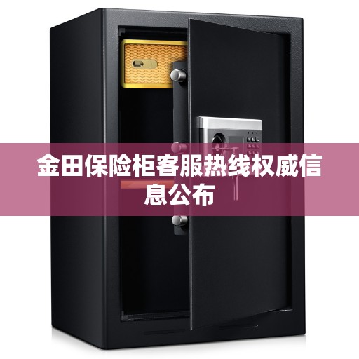 金田保险柜客服热线权威信息公布