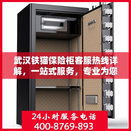 武汉铁猫保险柜客服热线详解，一站式服务，专业为您解答疑虑！