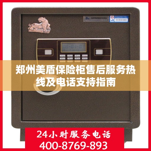 郑州美盾保险柜售后服务热线及电话支持指南