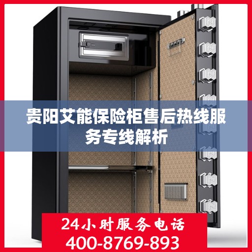 贵阳艾能保险柜售后热线服务专线解析