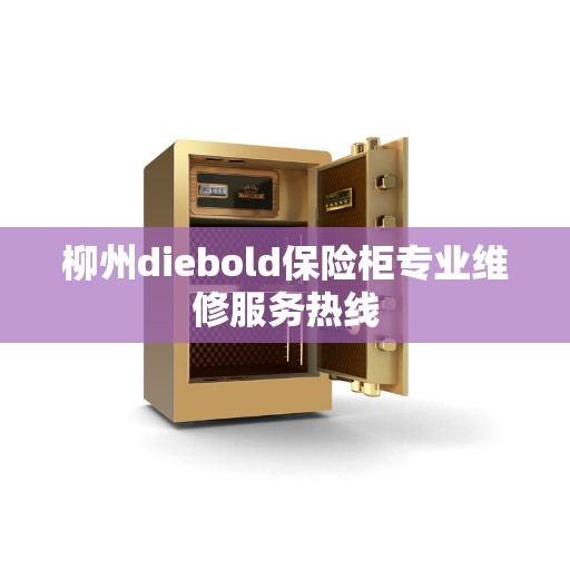 柳州diebold保险柜专业维修服务热线