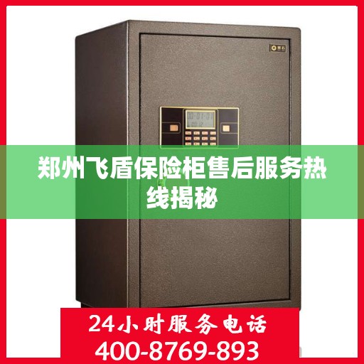 郑州飞盾保险柜售后服务热线揭秘