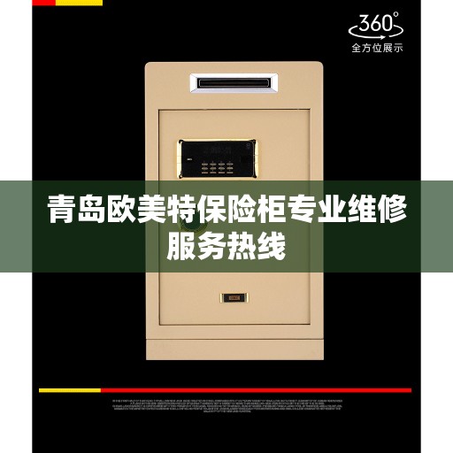 青岛欧美特保险柜专业维修服务热线