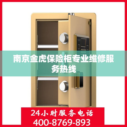 南京金虎保险柜专业维修服务热线 南京金虎保险柜专业维修服务热线