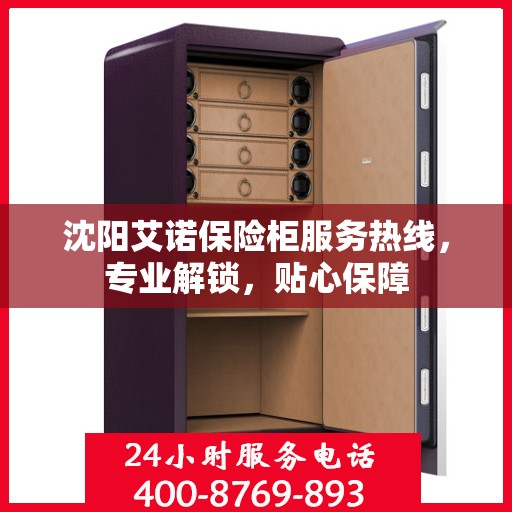 沈阳艾诺保险柜服务热线，专业解锁，贴心保障