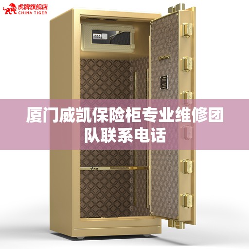 厦门威凯保险柜专业维修团队联系电话