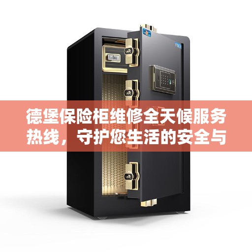 德堡保险柜维修全天候服务热线，守护您生活的安全与便捷