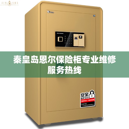 秦皇岛恩尔保险柜专业维修服务热线